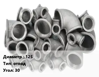 Отвод чугунный 125 отвод Угол:30 Марка: ВЧШГ